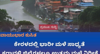 ಕೇರಳದಲ್ಲಿ ಭಾರೀ ಮಳೆ ಸಾಧ್ಯತೆ | ಕರ್ನಾಟಕದ ಕರಾವಳಿ ಜಿಲ್ಲೆಗಳಲ್ಲೂ ಉತ್ತಮ ಮಳೆ ನಿರೀಕ್ಷೆ |