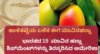 ಹಾಳೆತಟ್ಟೆಯ ಬಳಿಕ ಈಗ ಮಾವಿನಹಣ್ಣು | ಭಾರತದ 15 ಮಾವಿನ ಹಣ್ಣು ಶಿಪ್‌ಮೆಂಟ್‌ಗಳನ್ನು ತಿರಸ್ಕರಿಸಿದ ಅಮೇರಿಕಾ |