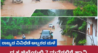 ರಾಜ್ಯದ ವಿವಿಧೆಡೆ ಅಬ್ಬರದ ಮಳೆ | ದ ಕ ಜಿಲ್ಲೆಯಲ್ಲಿ 7 ಮನೆಗಳಿಗೆ ಹಾನಿ | ಮುರಿದು ಬಿದ್ದ 237 ವಿದ್ಯುತ್ ಕಂಬಗಳು |