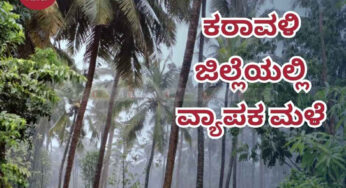ಮಳೆ Update | ಕರಾವಳಿ ಜಿಲ್ಲೆಯಲ್ಲಿ ವ್ಯಾಪಕ ಮಳೆ | ಹಲವು ಕಡೆ 100 ಮಿಮೀಗಿಂತಲೂ ಅಧಿಕ ಮಳೆ | ಉಡುಪಿಯಲ್ಲಿ 164 ಮಿಮೀ ಮಳೆ |