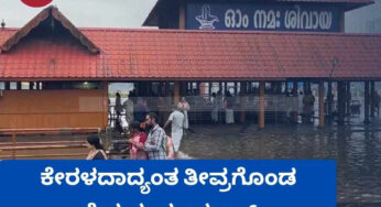 ಕೇರಳದಾದ್ಯಂತ ತೀವ್ರಗೊಂಡ ನೈಋತ್ಯ ಮಾನ್ಸೂನ್ | ಪೆರಿಯಾರ್ ನದಿಯ ನೀರಿನ ಮಟ್ಟ ಏರಿಕೆ | ಆಲುವಾ ಶಿವ ದೇವಾಲಯದಲ್ಲಿ ನೀರು |