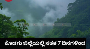 ರಾಜ್ಯದ ಹಲವೆಡೆ ಮುಂದುವರೆದ ಮಳೆ | ಕೊಡಗು ಜಿಲ್ಲೆಯಲ್ಲಿ ಸತತ 7 ದಿನಗಳಿಂದ ಧಾರಾಕಾರ ಮಳೆ | ಕರಾವಳಿ ಜಿಲ್ಲೆಗಳಲ್ಲಿ ರೆಡ್ ಅಲರ್ಟ್