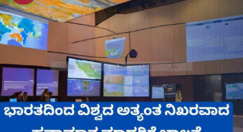 ಭಾರತ್ ಮುನ್ಸೂಚನಾ ವ್ಯವಸ್ಥೆ | ಭಾರತದಿಂದ ವಿಶ್ವದ ಅತ್ಯಂತ ನಿಖರವಾದ ಹವಾಮಾನ ಮಾದರಿಗೆ ಚಾಲನೆ | ಸಣ್ಣ ಪ್ರಮಾಣದ ಹವಾಮಾನ ಸ್ಥಿತಿಗತಿಗಳ ನಿಖರವಾದ ಮಾಹಿತಿ ಲಭ್ಯ|