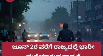 ಜೂನ್ 2ರ ವರೆಗೆ ರಾಜ್ಯದಲ್ಲಿ ಭಾರೀ ಮಳೆಯಾಗುವ ಸಾಧ್ಯತೆ | ಹವಾಮಾನ ಇಲಾಖೆ ಎಚ್ಚರಿಕೆ