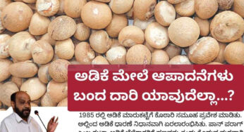 1954 ರಿಂದ 2025 | ಅಡಿಕೆ ಮೇಲೆ ಆಪಾದನೆಗಳು ಬಂದ ದಾರಿ ಯಾವುದೆಲ್ಲಾ…?