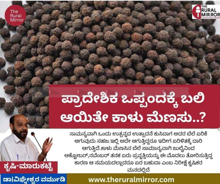 ಪ್ರಾದೇಶಿಕ ಒಪ್ಪಂದಕ್ಕೆ ಬಲಿಯಾಯಿತೇ ಕಾಳು ಮೆಣಸು..?