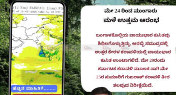 ಹವಾಮಾನ ವರದಿ | 19-05-2025 | ಮೇ 24 ರಿಂದ ಮುಂಗಾರು ಮಳೆ ಉತ್ತಮವಾಗಿ ಆರಂಭವಾಗುವ ಲಕ್ಷಣ