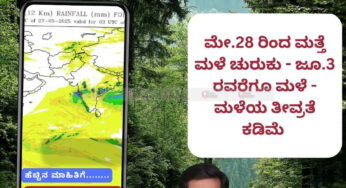 ಹವಾಮಾನ ವರದಿ | 27-05-2025 | ಜೂ.3 ರವರೆಗೂ ಮಳೆ | ಮೇ.28 ರಿಂದ ಮತ್ತೆ ಮಳೆ ಚುರುಕು | ಮಳೆಯ ತೀವ್ರತೆ ಕಡಿಮೆ |