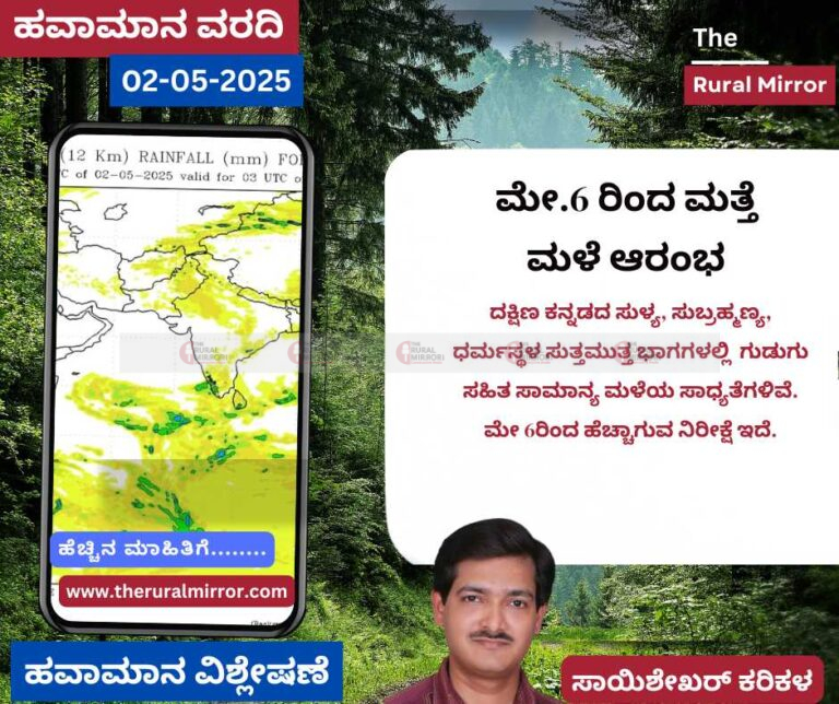 ಹವಾಮಾನ ವರದಿ | 02-05-2025 | ಕೆಲವು ಕಡೆ ಗುಡುಗು ಸಹಿತ ಮಳೆಯ ಮುನ್ಸೂಚನೆ | ಮೇ 6ರಿಂದ ಹೆಚ್ಚಾಗುವ ನಿರೀಕ್ಷೆ|