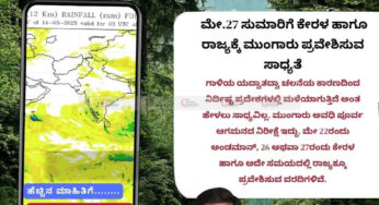 ಹವಾಮಾನ ವರದಿ | 14-05-2025 | ಗುಡುಗು ಸಹಿತ ಮಳೆಯ ಮುನ್ಸೂಚನೆ | ಮೇ.27 ಸುಮಾರಿಗೆ ಕೇರಳ ಹಾಗೂ ರಾಜ್ಯಕ್ಕೆ ಮುಂಗಾರು ಪ್ರವೇಶಿಸುವ ಸಾಧ್ಯತೆ