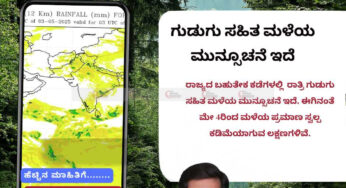ಹವಾಮಾನ ವರದಿ | 03-05-2025 | ಗುಡುಗು ಸಹಿತ ಮಳೆಯ ಮುನ್ಸೂಚನೆ ಇದೆ |