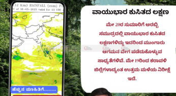 ಹವಾಮಾನ ವರದಿ | 16-05-2025 | ವಾಯುಭಾರ ಕುಸಿತದ ಲಕ್ಷಣ | ಕರಾವಳಿ ಜಿಲ್ಲೆಗಳಾದ್ಯಂತ ಉತ್ತಮ ಮಳೆಯ ನಿರೀಕ್ಷೆ |
