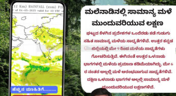 ಹವಾಮಾನ ವರದಿ | 04-05-2025 | ಕೆಲವು ಕಡೆ ಮಳೆ ನಿರೀಕ್ಷೆ | ಮಲೆನಾಡಿನಲ್ಲಿ ಸಾಮಾನ್ಯ ಮಳೆ ಮುಂದುವರಿಯುವ ಲಕ್ಷಣ |