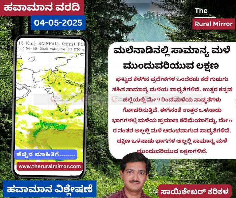 ಹವಾಮಾನ ವರದಿ | 04-05-2025 | ಕೆಲವು ಕಡೆ ಮಳೆ ನಿರೀಕ್ಷೆ | ಮಲೆನಾಡಿನಲ್ಲಿ ಸಾಮಾನ್ಯ ಮಳೆ ಮುಂದುವರಿಯುವ ಲಕ್ಷಣ |