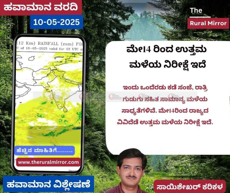 ಹವಾಮಾನ ವರದಿ | 09-05-2025 | ಮೇ14 ರಿಂದ ಉತ್ತಮ ಮಳೆಯ ನಿರೀಕ್ಷೆ ಇದೆ