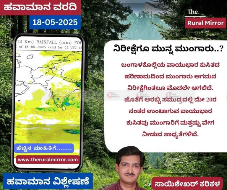 ಹವಾಮಾನ ವರದಿ | 18-05-2025 | ಮೇ.19 ರಿಂದ ಮಳೆಯ ಪ್ರಮಾಣ ಹೆಚ್ಚಾಗುವ ಸೂಚನೆ | ನಿರೀಕ್ಷೆಗೂ ಮುನ್ನವೇ ಮುಂಗಾರು ನಿರೀಕ್ಷೆ |