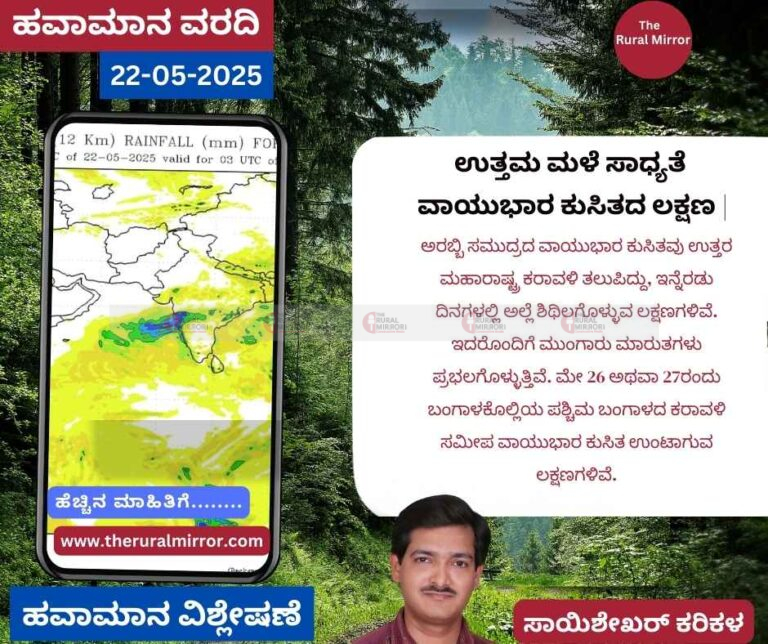ಹವಾಮಾನ ವರದಿ | 22-05-2025 | ಮೇ ಕೊನೆಯ ತನಕವೂ ಉತ್ತಮ ಮಳೆ ಸಾಧ್ಯತೆ | ಇನ್ನೊಮ್ಮೆ ವಾಯುಭಾರ ಕುಸಿತದ ಲಕ್ಷಣ |