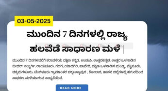 ಮುಂದಿನ 7 ದಿನಗಳಲ್ಲಿ ರಾಜ್ಯ ಹಲವೆಡೆ ಸಾಧಾರಣ ಮಳೆ | ಹವಾಮಾನ ಇಲಾಖೆ ಮುನ್ಸೂಚನೆ