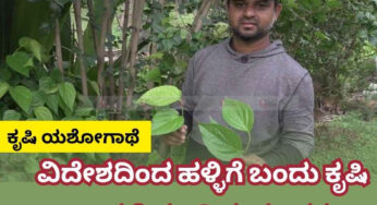 ವಿದೇಶದಿಂದ ಹಳ್ಳಿಗೆ ಬಂದು ಕೃಷಿ ಸಾಧನೆ ಮಾಡಿದ ಯುವಕ