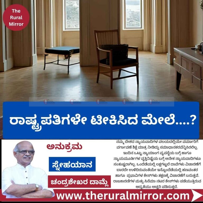 ರಾಷ್ಟ್ರಪತಿಗಳೇ ಟೀಕಿಸಿದ ಮೇಲೆ….?