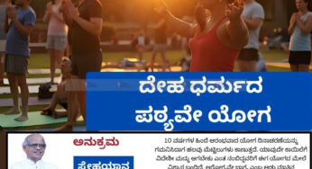 ದೇಹ ಧರ್ಮದ ಪಠ್ಯವೇ ಯೋಗ