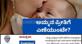 ಅಮ್ಮನ ಪ್ರೀತಿಗೆ ಎಣೆಯುಂಟೇ?