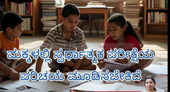ಮಕ್ಕಳಲ್ಲಿ ಸ್ಪರ್ಧಾತ್ಮಕ ಪರೀಕ್ಷೆಯ ಪರಿಚಯ ಮೂಡಿಸಬೇಕಿದೆ