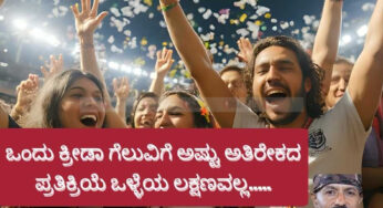 ಒಂದು ಕ್ರೀಡಾ ಗೆಲುವಿಗೆ ಅಷ್ಟು ಅತಿರೇಕದ ಪ್ರತಿಕ್ರಿಯೆ ಒಳ್ಳೆಯ ಲಕ್ಷಣವಲ್ಲ……