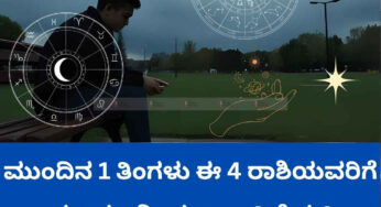 ಮುಂದಿನ 1 ತಿಂಗಳು ಈ 4 ರಾಶಿಯವರಿಗೆ ಸೂರ್ಯನಿಂದ ಬ್ಯಾಡ್‌ ಟೈಮ್