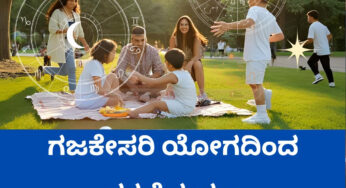 ಈ ರಾಶಿಯವರ ಜಾತಕದಲ್ಲಿ ಗುರು ಬಲ | ಗಜಕೇಸರಿ ಯೋಗದಿಂದ ಸಕಲೈಶ್ವರ್ಯ