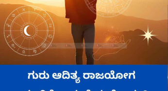 ಗುರು ಆದಿತ್ಯ ರಾಜಯೋಗ | ಯಾರಿಗೆಲ್ಲಾ ಕುಬೇರ ಯೋಗ..?