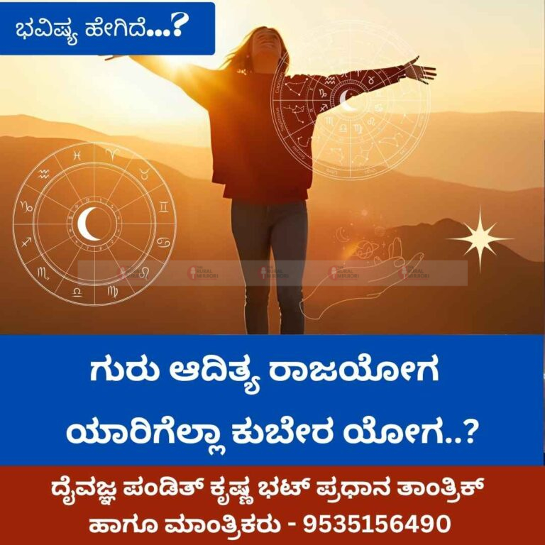 ಗುರು ಆದಿತ್ಯ ರಾಜಯೋಗ | ಯಾರಿಗೆಲ್ಲಾ ಕುಬೇರ ಯೋಗ..?