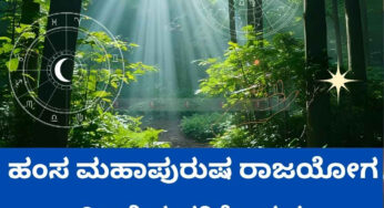 ಹಂಸ ಮಹಾಪುರುಷ ರಾಜಯೋಗ | ಈ 3 ರಾಶಿಯವರಿಗೆ ಸಂಪತ್ತಿನ ಸುರಿಮಳೆ..!