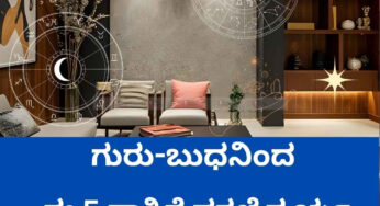 ಗುರು-ಬುಧನಿಂದ ಈ 5 ರಾಶಿಗೆ ಸಕಲೈಶ್ವರ್ಯ
