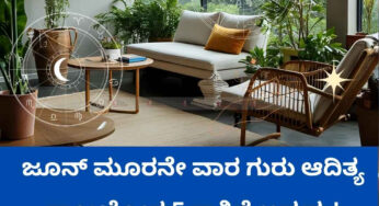 ಜೂನ್ ಮೂರನೇ ವಾರ ಗುರು ಆದಿತ್ಯ ರಾಜಯೋಗ, ಈ 5 ರಾಶಿಗೆ ಅದೃಷ್ಟವೋ ಅದೃಷ್ಟ.!