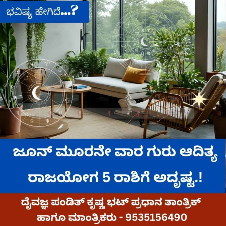ಜೂನ್ ಮೂರನೇ ವಾರ ಗುರು ಆದಿತ್ಯ ರಾಜಯೋಗ, ಈ 5 ರಾಶಿಗೆ ಅದೃಷ್ಟವೋ ಅದೃಷ್ಟ.!