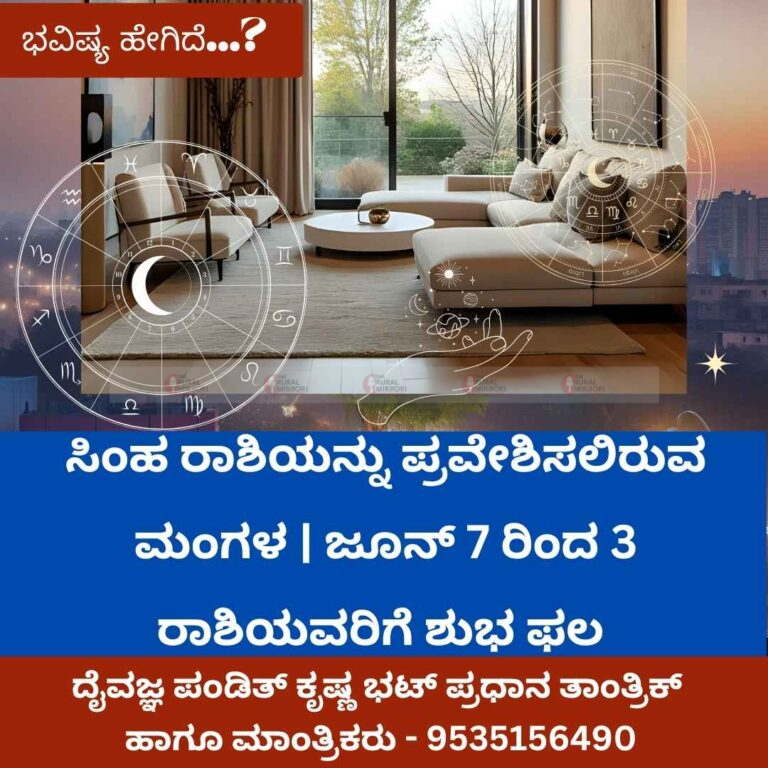 ಸಿಂಹ ರಾಶಿಯನ್ನು ಪ್ರವೇಶಿಸಲಿರುವ ಮಂಗಳ | ಜೂನ್ 7 ರಿಂದ 3 ರಾಶಿಯವರಿಗೆ ಶುಭ ಫಲ
