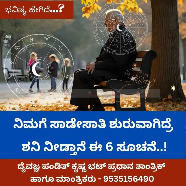 ನಿಮಗೆ ಸಾಡೇಸಾತಿ ಶುರುವಾಗಿದ್ರೆ ಶನಿ ನೀಡ್ತಾನೆ ಈ 6 ಸೂಚನೆ..!