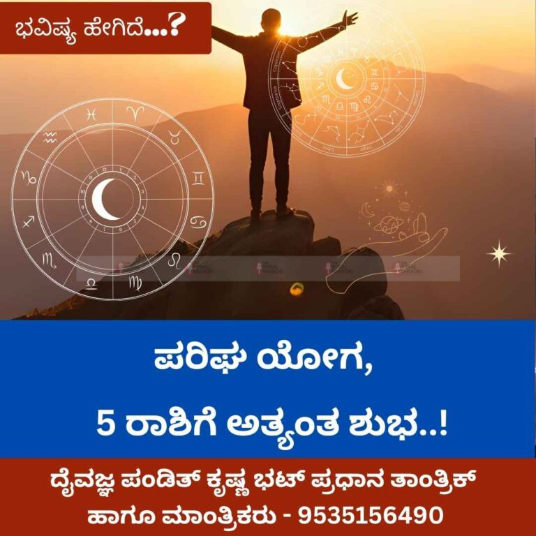 ಪರಿಘ ಯೋಗ, ಈ 5 ರಾಶಿಗೆ ಅತ್ಯಂತ ಶುಭ..!