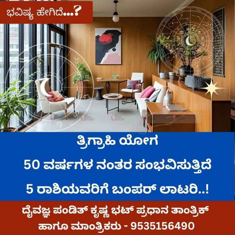 ಒಂದೇ ರಾಶಿಯಲ್ಲಿ 3 ಗ್ರಹ…..| ತ್ರಿಗ್ರಾಹಿ ಯೋಗವು 50 ವರ್ಷಗಳ ನಂತರ ಸಂಭವಿಸುತ್ತಿದೆ | 5 ರಾಶಿಯವರಿಗೆ ಬಂಪರ್‌ ಲಾಟರಿ..!