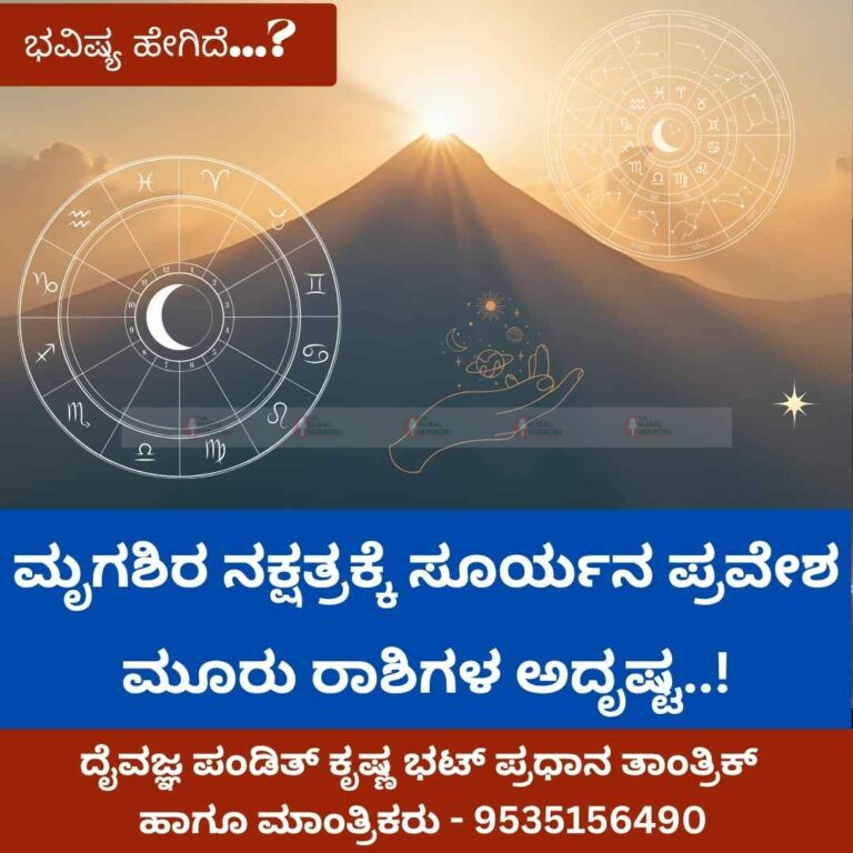 ಮೃಗಶಿರ ನಕ್ಷತ್ರಕ್ಕೆ ಸೂರ್ಯನ ಪ್ರವೇಶ | ಈ ಮೂರು ರಾಶಿಗಳ ಅದೃಷ್ಟ..!