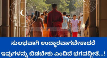 ಸುಲಭವಾಗಿ ಉದ್ಧಾರವಾಗಬೇಕಾದರೆ ಇವುಗಳನ್ನು ಬಿಡಬೇಕು ಎಂದಿದೆ ಭಗವದ್ಗೀತೆ…!
