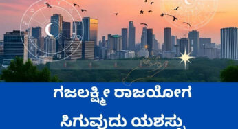 ಗಜಲಕ್ಷ್ಮೀ ರಾಜಯೋಗ – ಕೆಲವು ರಾಶಿಯವರಿಗೆ ಅದೃಷ್ಟ- ಸಿಗುವುದು ಯಶಸ್ಸು
