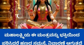 ಶುಕ್ರವಾರ ಮಹಾಲಕ್ಷ್ಮಿಯ ಈ ಮಂತ್ರವನ್ನು ಭಕ್ತಿಯಿಂದ ಪಠಿಸಿದರೆ ಹಣದ ಸಮಸ್ಯೆ ನಿವಾರಣೆ