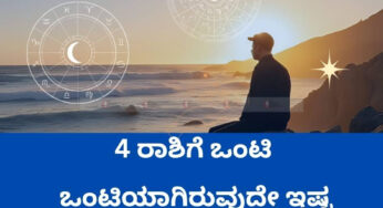 ಈ 4 ರಾಶಿಗೆ ಒಂಟಿ ಒಂಟಿಯಾಗಿರುವುದೇ ಇಷ್ಟ, ಫ್ರೆಂಡ್ಸೂ ಬೇಡ, ಫ್ಯಾಮಿಲಿಯವ್ರೂ ಬೇಡ