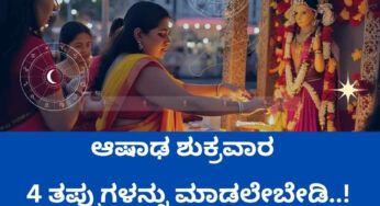 ಆಷಾಢ ಶುಕ್ರವಾರ ಈ 4 ತಪ್ಪುಗಳನ್ನು ಮಾಡಲೇಬೇಡಿ..!