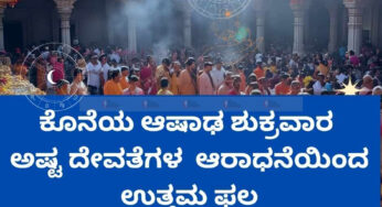 ಕೊನೆಯ ಆಷಾಢ ಶುಕ್ರವಾರ ಅಷ್ಟ ದೇವತೆಗಳ  ಆರಾಧನೆಯಿಂದ ಉತ್ತಮ ಫಲ
