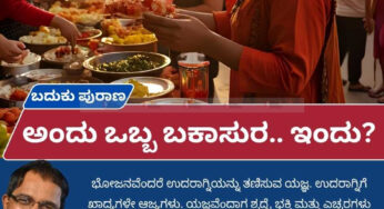 ಬದುಕು ಪುರಾಣ | ಅಂದು ಒಬ್ಬ ಬಕಾಸುರ.. ಇಂದು?