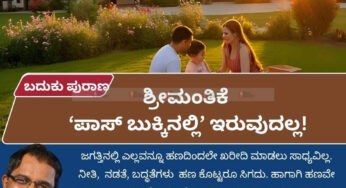 ಬದುಕು ಪುರಾಣ | ಶ್ರೀಮಂತಿಕೆ ‘ಪಾಸ್ ಬುಕ್ಕಿನಲ್ಲಿ’ ಇರುವುದಲ್ಲ!