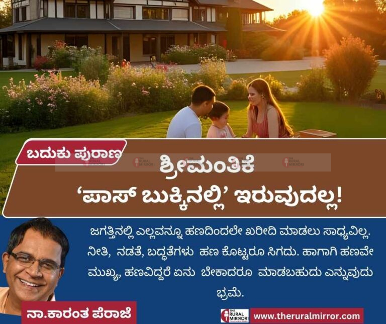 ಬದುಕು ಪುರಾಣ | ಶ್ರೀಮಂತಿಕೆ ‘ಪಾಸ್ ಬುಕ್ಕಿನಲ್ಲಿ’ ಇರುವುದಲ್ಲ!